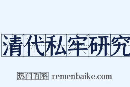 清代私牢研究是什么意思的图片